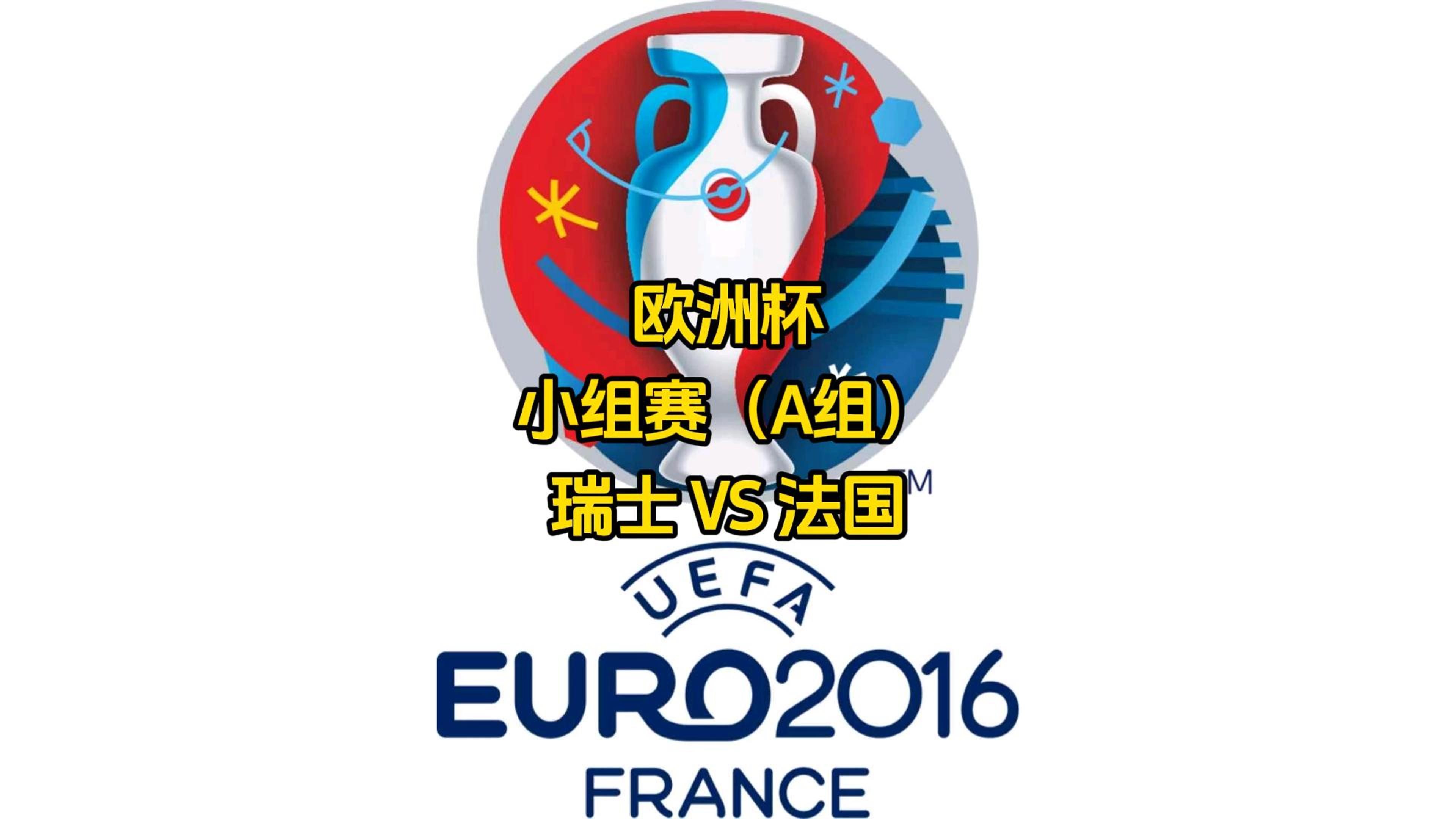 瑞士大胜立陶宛，晋级欧洲杯