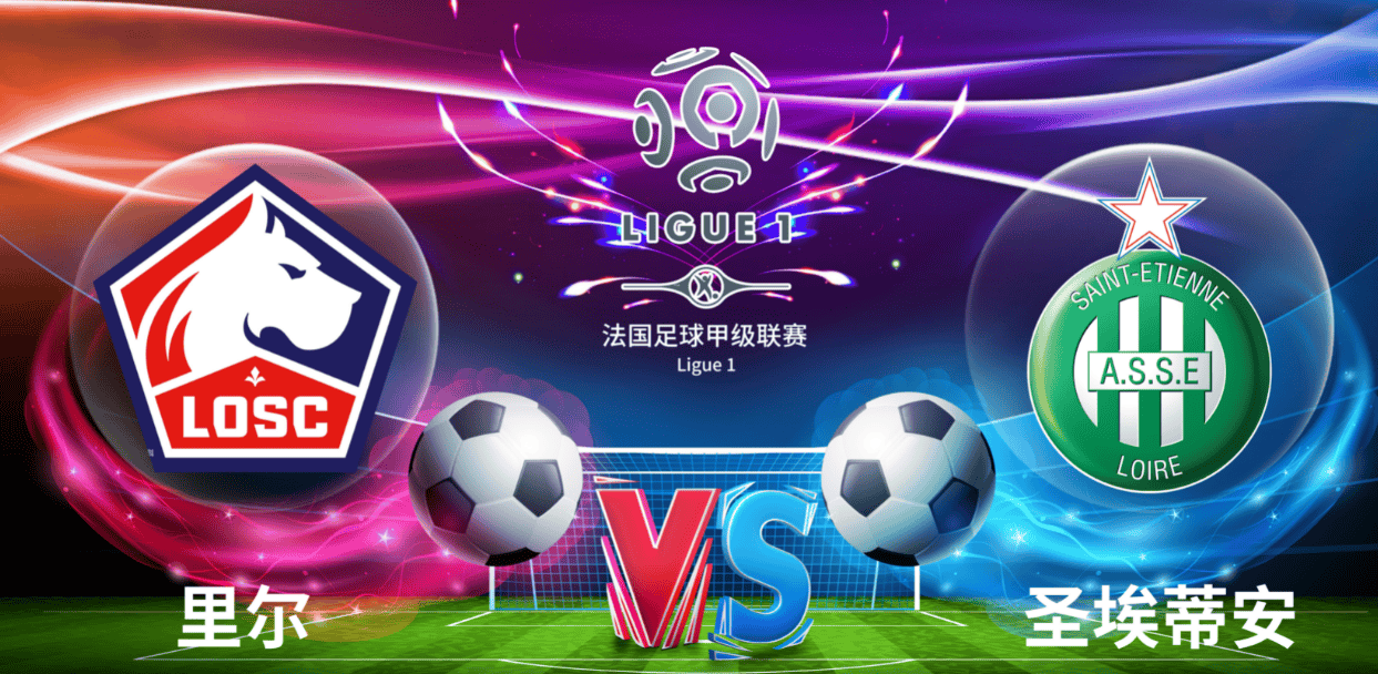 圣埃蒂安队在主场比赛中实现大逆转,取胜收官 圣埃蒂安队在主场比赛中实现大逆转,取胜收官